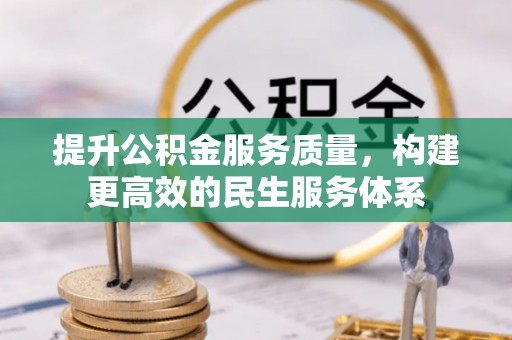 雷州提升公积金服务质量，构建更高效的民生服务体系