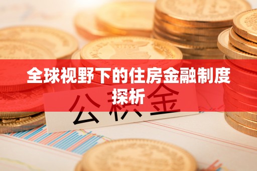 雷州全球视野下的住房金融制度探析