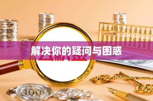 雷州解决你的疑问与困惑