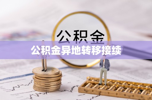 雷州公积金异地转移接续