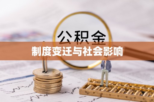 雷州制度变迁与社会影响