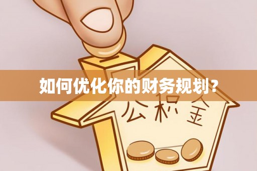 雷州如何优化你的财务规划？