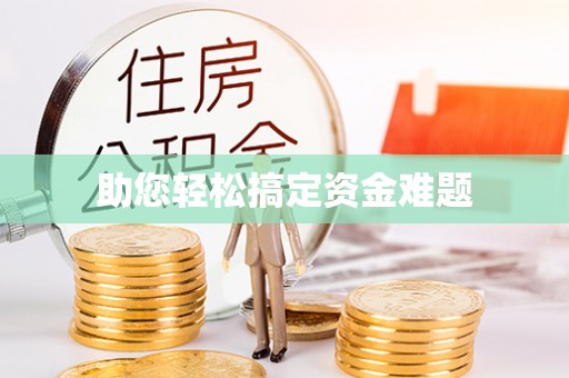 雷州助您轻松搞定资金难题