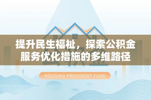 雷州提升民生福祉，探索公积金服务优化措施的多维路径
