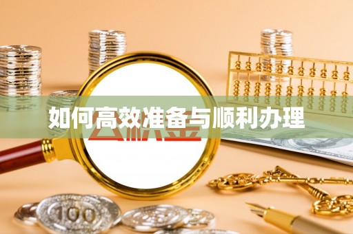雷州如何高效准备与顺利办理