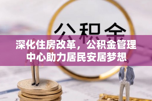 雷州深化住房改革，公积金管理中心助力居民安居梦想