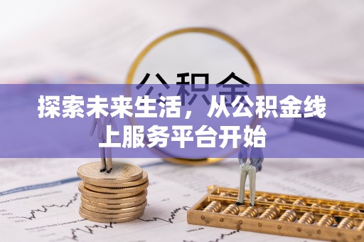雷州探索未来生活，从公积金线上服务平台开始