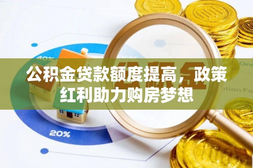 雷州公积金贷款额度提高，政策红利助力购房梦想