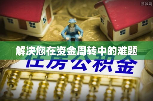 雷州解决您在资金周转中的难题