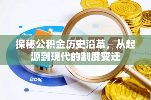 雷州探秘公积金历史沿革，从起源到现代的制度变迁
