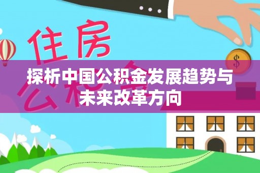 雷州探析中国公积金发展趋势与未来改革方向