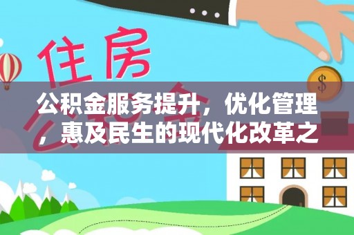 雷州公积金服务提升，优化管理，惠及民生的现代化改革之路