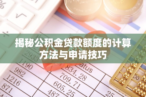雷州揭秘公积金贷款额度的计算方法与申请技巧
