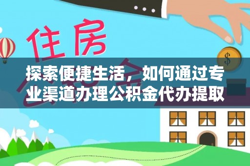 雷州探索便捷生活，如何通过专业渠道办理公积金代办提取业务