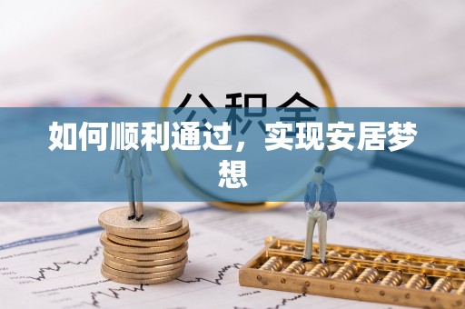 雷州如何顺利通过，实现安居梦想