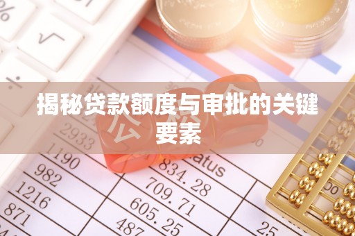 雷州揭秘贷款额度与审批的关键要素