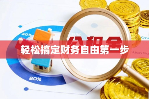 雷州轻松搞定财务自由第一步