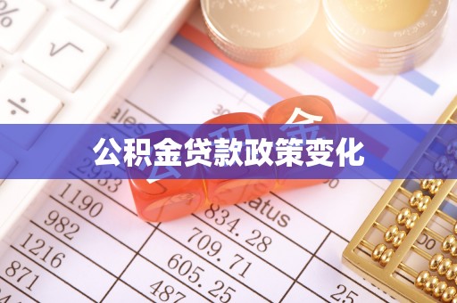 雷州公积金贷款政策变化