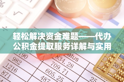 雷州轻松解决资金难题——代办公积金提取服务详解与实用指南