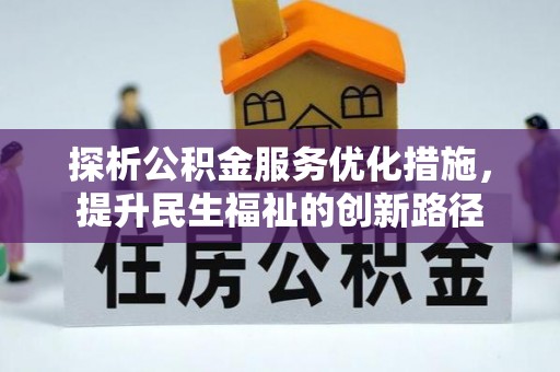 雷州探析公积金服务优化措施，提升民生福祉的创新路径
