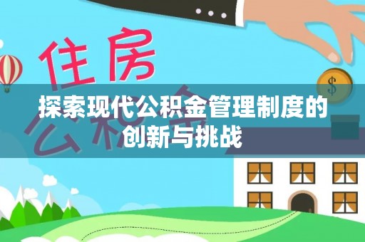 雷州探索现代公积金管理制度的创新与挑战