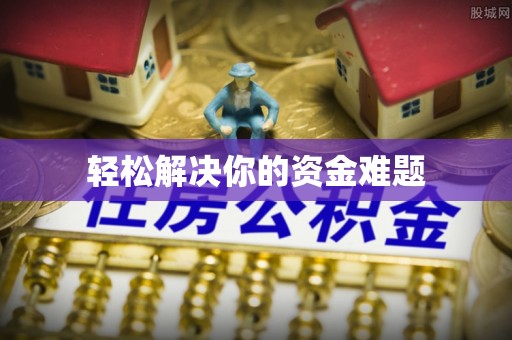 雷州轻松解决你的资金难题