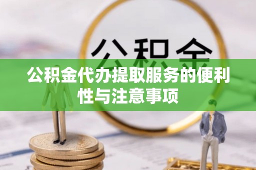 雷州公积金代办提取服务的便利性与注意事项