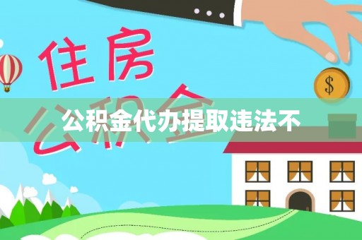 雷州公积金代办提取违法不