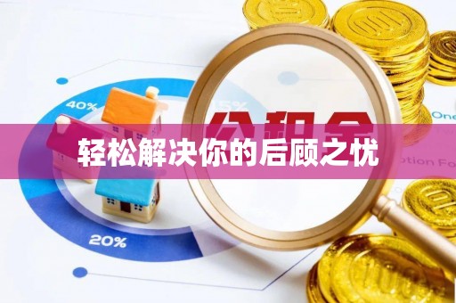 雷州轻松解决你的后顾之忧