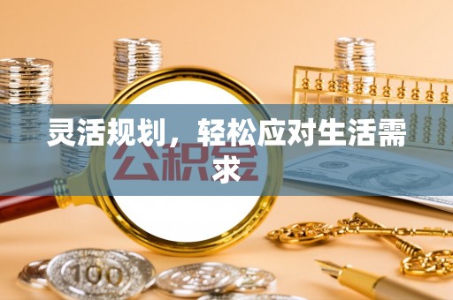 雷州灵活规划，轻松应对生活需求