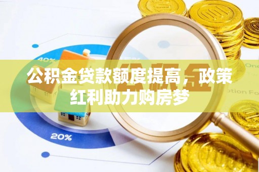 雷州公积金贷款额度提高，政策红利助力购房梦