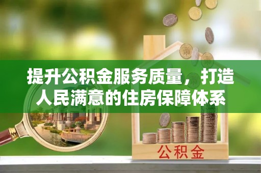 雷州提升公积金服务质量，打造人民满意的住房保障体系