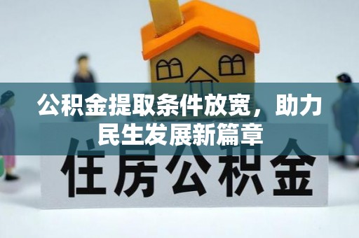 雷州公积金提取条件放宽，助力民生发展新篇章