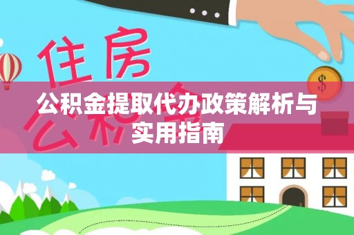 雷州公积金提取代办政策解析与实用指南