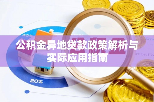 雷州公积金异地贷款政策解析与实际应用指南
