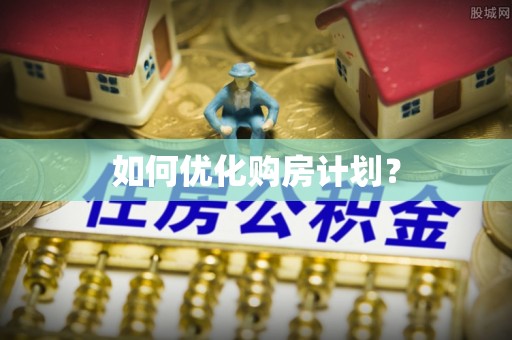 雷州如何优化购房计划？
