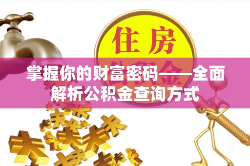 雷州掌握你的财富密码——全面解析公积金查询方式