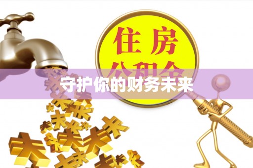 雷州守护你的财务未来