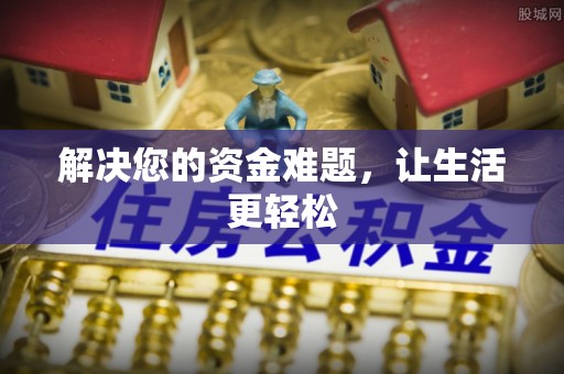 雷州解决您的资金难题，让生活更轻松
