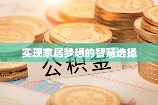 雷州实现家居梦想的智慧选择