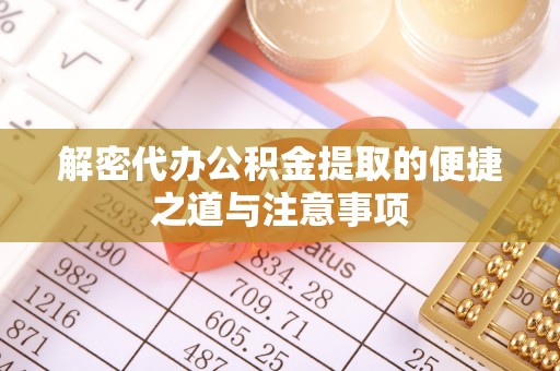雷州解密代办公积金提取的便捷之道与注意事项