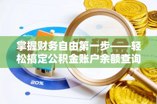 雷州掌握财务自由第一步——轻松搞定公积金账户余额查询的方法与技巧