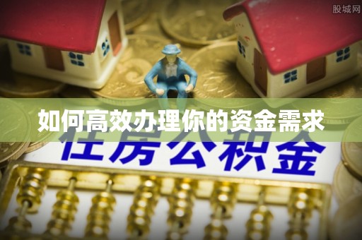 雷州如何高效办理你的资金需求