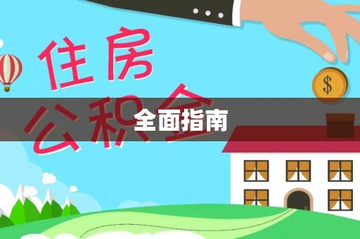 雷州全面指南