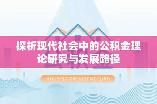 雷州探析现代社会中的公积金理论研究与发展路径