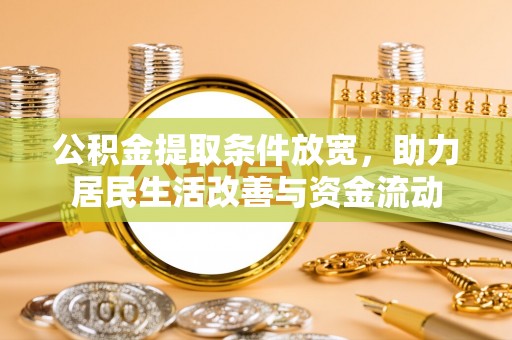 雷州公积金提取条件放宽，助力居民生活改善与资金流动