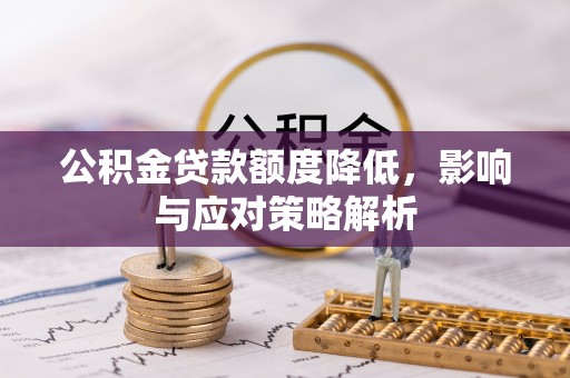 雷州公积金贷款额度降低，影响与应对策略解析