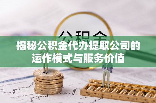 雷州揭秘公积金代办提取公司的运作模式与服务价值