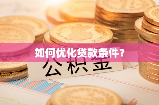 雷州如何优化贷款条件？