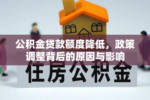 雷州公积金贷款额度降低，政策调整背后的原因与影响